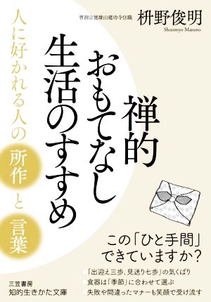 禅的おもてなし生活のすすめ 人に好かれる人の「所作」と「言葉」 知的生きかた文庫