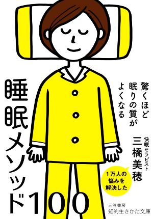 驚くほど眠りの質がよくなる睡眠メソッド100 知的生きかた文庫