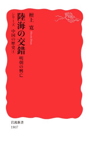 陸海の交錯 明朝の興亡 岩波新書 シリーズ中国の歴史4