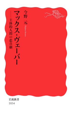 マックス・ヴェーバー 主体的人間の悲喜劇 岩波新書1834