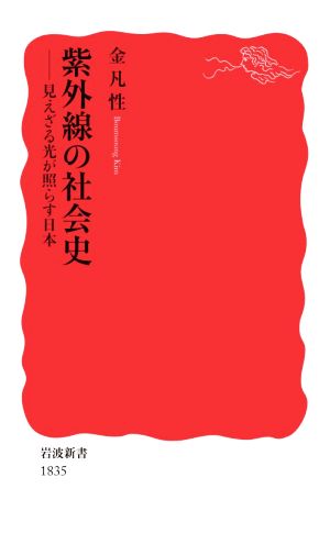 紫外線の社会史見えざる光が照らす日本岩波新書1835