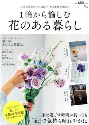 1輪から愉しむ花のある暮らし TJ MOOK