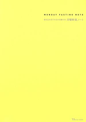 書き込み式でみるみる痩せる！月曜断食ノート30日でカラダが変わる！60日で人生が変わる!!TJ mook