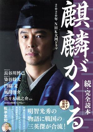 2020年NHK大河ドラマ「麒麟がくる」 続・完全読本NIKKO MOOK