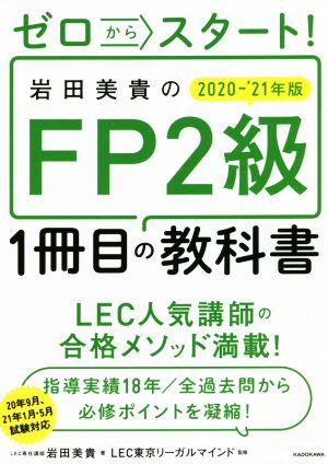 岩田美貴のFP2級1冊目の教科書(2020-2021年版)ゼロからスタート！