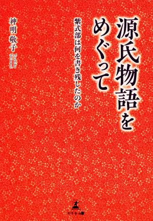 源氏物語をめぐって 紫式部は何を書き残したのか