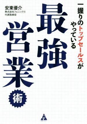 最強営業術 一握りのトップセールスがやっている