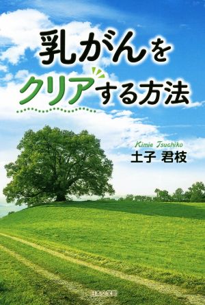 乳がんをクリアする方法