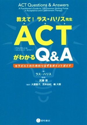 教えて！ラス・ハリス先生ACTがわかるQ&A セラピストのためのつまずきポイントガイド