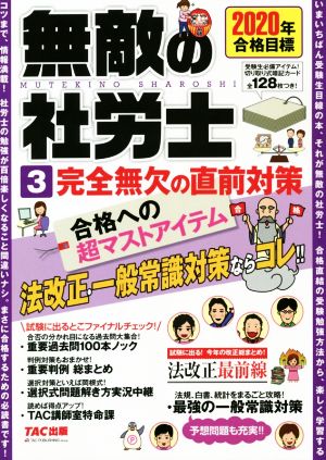 無敵の社労士 2020年合格目標(3) 完全無欠の直前対策