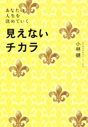 見えないチカラ あなたの人生を決めていく