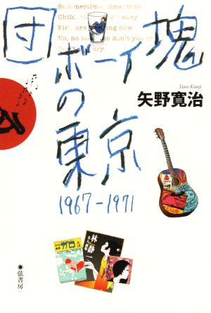 団塊ボーイの東京 1967-1971