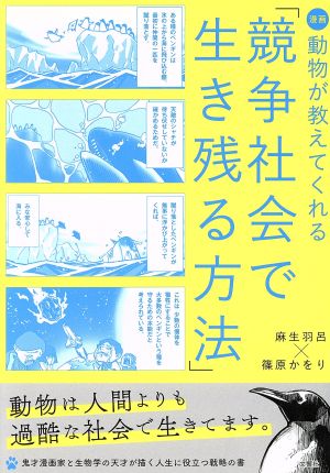 漫画 動物が教えてくれる「競争社会で生き残る方法」