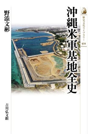 沖縄米軍基地全史 歴史文化ライブラリー501