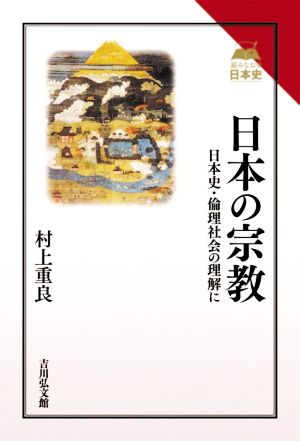 日本の宗教 日本史・倫理社会の理解に 読みなおす日本史