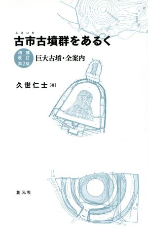 古市古墳群をあるく 増補改訂第2版 巨大古墳・全案内