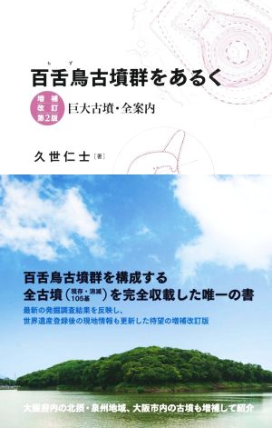 百舌鳥古墳群をあるく 増補改訂第2版 巨大古墳・全案内