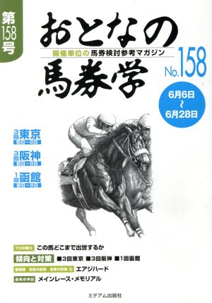 おとなの馬券学(No.158)