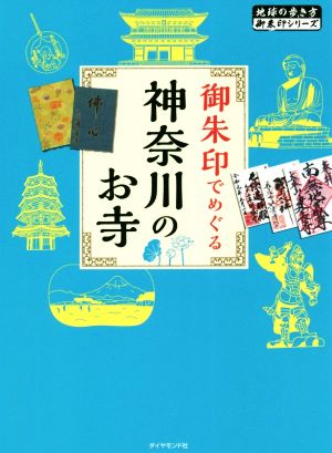 御朱印でめぐる神奈川のお寺 地球の歩き方御朱印シリーズ