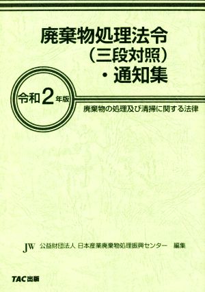 廃棄物処理法令(三段対照)・通知集(令和二年版) 廃棄物の処理及び清掃に関する法律