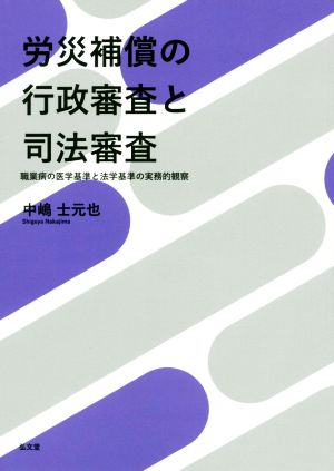 労災補償の行政審査と司法審査 職業病の医学基準と法学基準の実務的観察