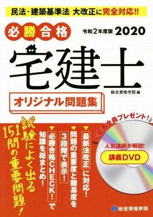 必勝合格宅建士 オリジナル問題集(令和2年度版)