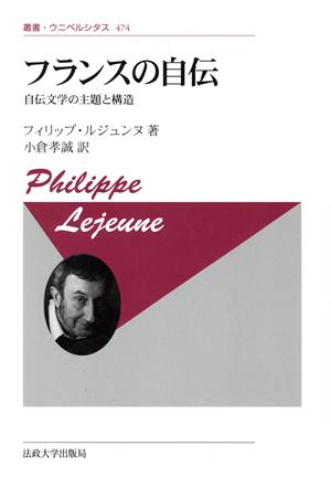 フランスの自伝 新装版 自伝文学の主題と構造 叢書・ウニベルシタス474