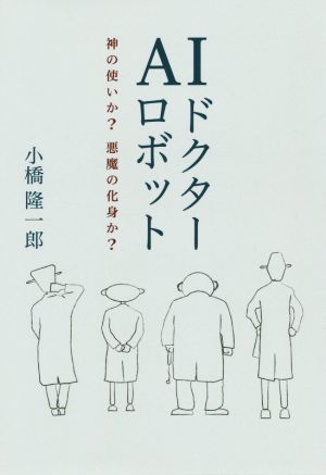 AIドクターロボット 神の使いか？ 悪魔の化身か？