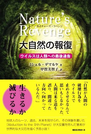 Nature's Revenge 大自然の報復ウイルスは人類への最後通告