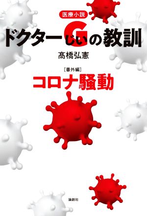 医療小説 ドクターGの教訓 【番外編】 コロナ騒動