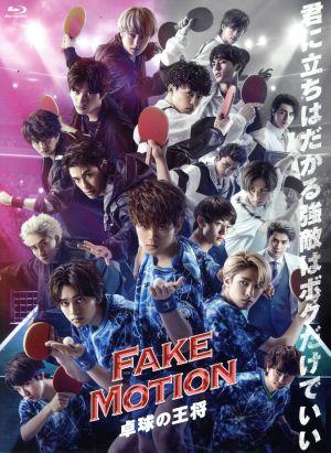 FAKE MOTION -卓球の王将-(Blu-ray Disc)