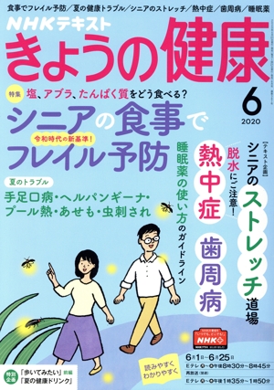 NHKテキスト きょうの健康(6 2020) 月刊誌