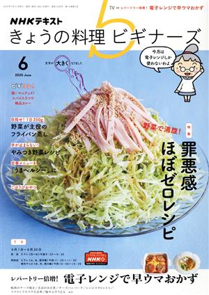 NHKテキスト きょうの料理ビギナーズ(6 2020 June) 月刊誌