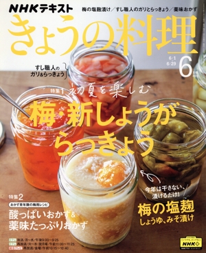 NHKテキスト きょうの料理(6月号 2020) 月刊誌
