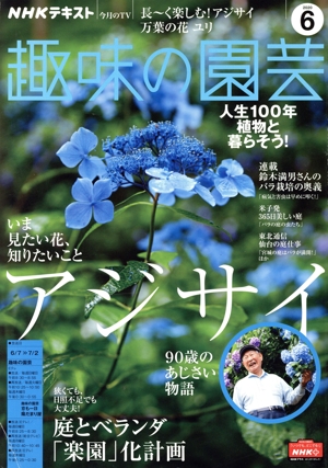 NHKテキスト 趣味の園芸(6 2020) 月刊誌