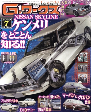 G-ワークス(7 2020) 月刊誌