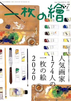 一枚の繪(No.580 2020年6・7月号) 月刊誌