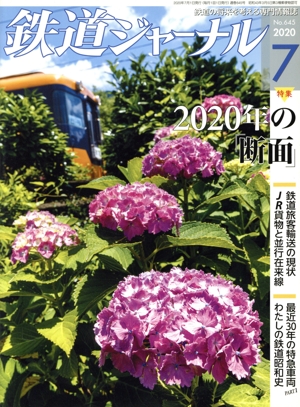 鉄道ジャーナル(No.645 2020年7月号) 月刊誌