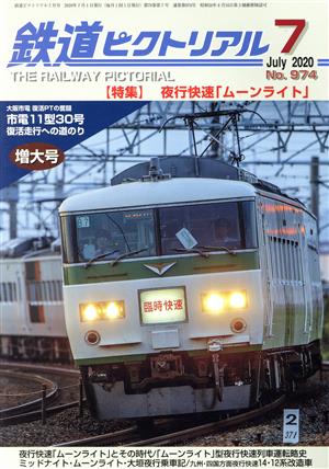 鉄道ピクトリアル(No.974 2020年7月号) 月刊誌