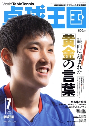 卓球王国(VOL.278 2020年7月号) 月刊誌