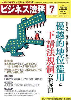 ビジネス法務(7 2020 July vol.20 No.7)月刊誌