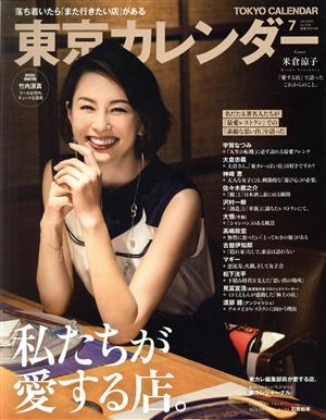 東京カレンダー(no.228 2020年7月号)月刊誌