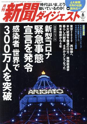 新聞ダイジェスト(No.755 2020年6月号) 月刊誌