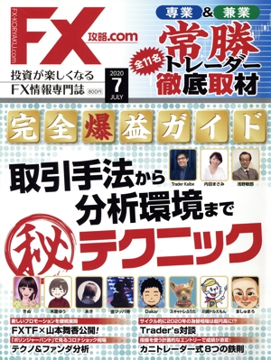 月刊FX攻略.COM(2020年7月号) 月刊誌