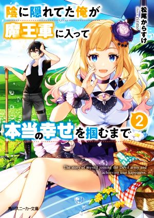 陰に隠れてた俺が魔王軍に入って本当の幸せを掴むまで(2) 角川スニーカー文庫