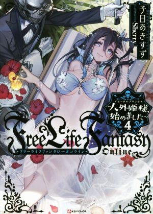 Free Life Fantasy Online ～人外姫様、始めました～(4) Kラノベブックス