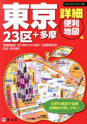 東京詳細便利地図 23区+多摩 ハンディマップル