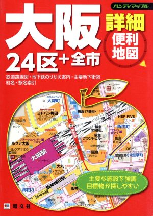 大阪詳細便利地図 24区+全市 ハンディマップル