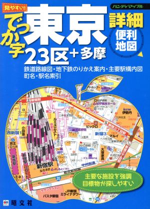 B55-207 ハンディマップル 見やすい でっか字 東京詳細便利地図 23区+多摩 数ページに書き込みあり。