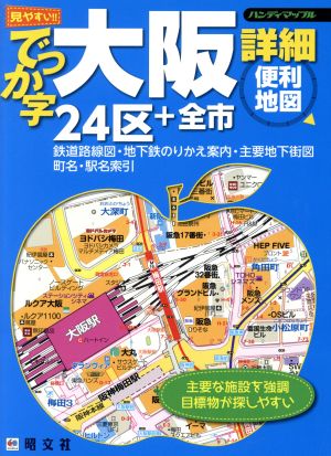 でっか字大阪詳細便利地図 24区+全市 ハンディマップル